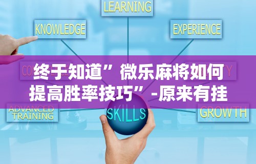推荐一款“转转麻将有没有挂”详细开挂玩法