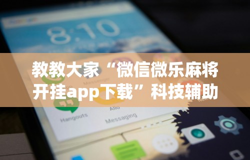 辅助开挂神器“掼蛋如何赢”开挂辅助脚本+详细开挂安装教程