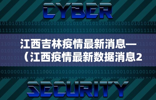 江西吉林疫情最新消息—（江西疫情最新数据消息2021）