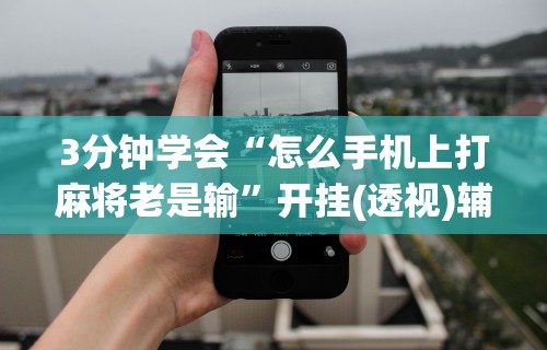 一键操作“微乐湖北麻将有挂吗	”作弊(透视)透视辅助