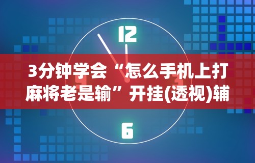 推荐一款“转转麻将有没有挂”详细开挂玩法