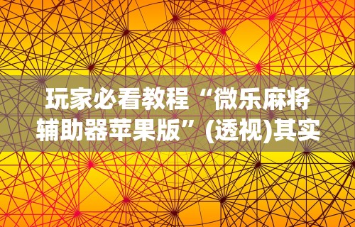 终于懂了“微信手机麻将输赢规律”(透视挂)最新辅助详细教程