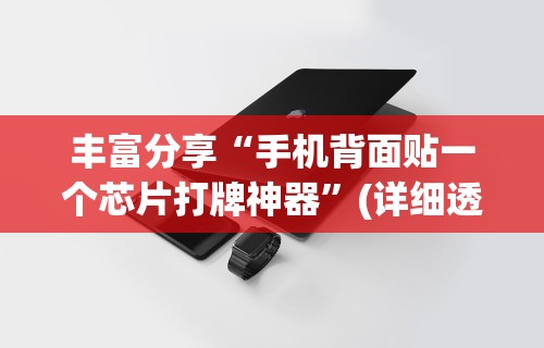 玩家必读“手机十三水怎么开挂	”揭秘透视辅助万能挂