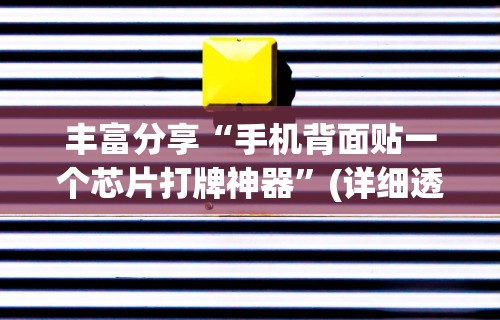[教程经验]“微乐安徽麻将开挂教程(确实真的有挂)