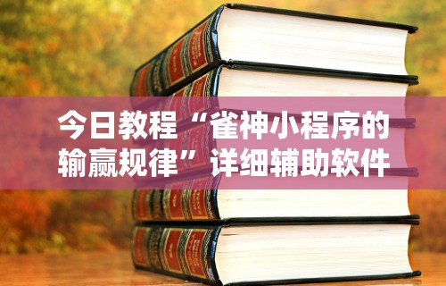理论分享“网上打麻将买挂怎么买(确实真的有挂)