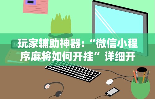 两分钟了解“wePoker可以透视吗”详细分享装挂步骤教程