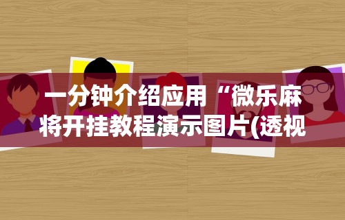 今日重磅消息“转转麻将有猫腻吗”真的有挂