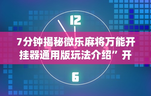 辅助最新信息“四川麻将挂怎么开	”其实有开挂插件!