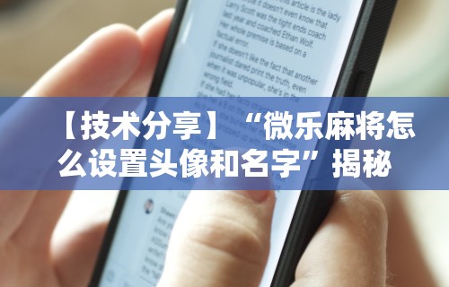 分享实测辅助“怎么买手机麻将挂”原来有神器下载！