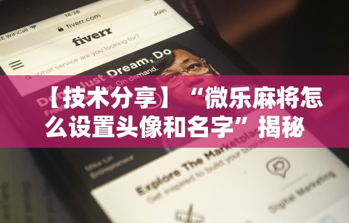 必看攻略“手机微乐麻将辅助工具”(透视挂)辅助透视教程