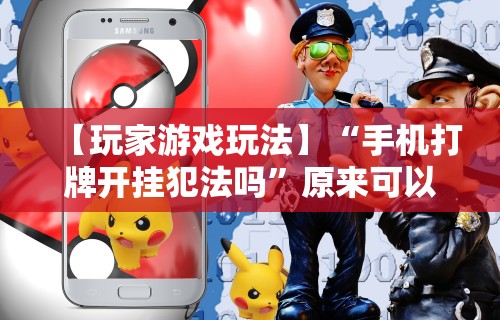 玩家必学攻略“欢乐麻将有挂吗	”有挂详细开挂教程