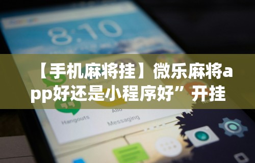 玩家必知“斗地主小程序源码”作弊(透视)透视辅助