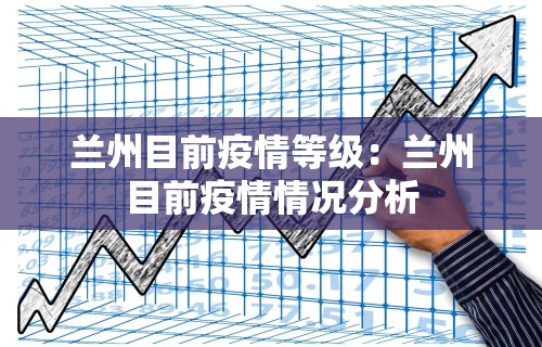 兰州目前疫情等级：兰州目前疫情情况分析