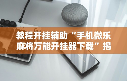 一键必胜“手机南昌麻将开挂演示”开挂辅助详细步骤