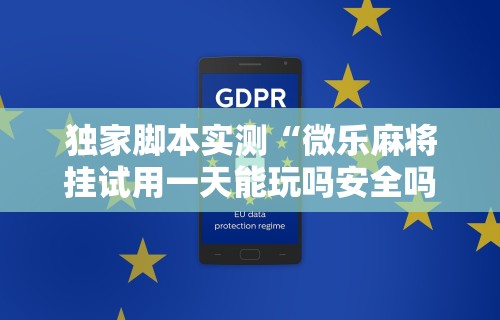[推荐]“微信小程序指尖四川麻将 挂”-必赢神器安装