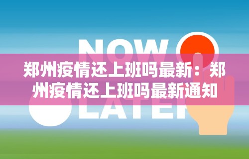 郑州疫情还上班吗最新：郑州疫情还上班吗最新通知