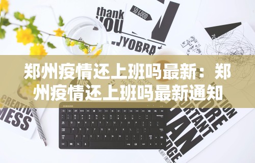郑州疫情还上班吗最新：郑州疫情还上班吗最新通知