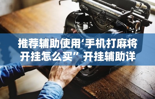 【头条新闻】“麻将胡来了 开挂辅助神器软件”-玩家曝光开挂流程