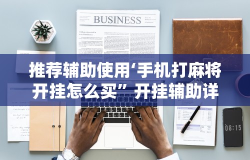【玩家必看】“手机棋牌到底有没有挂”详细开挂玩法