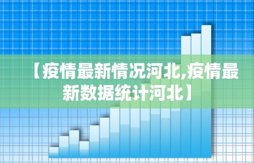 【疫情最新情况河北,疫情最新数据统计河北】