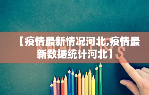 【疫情最新情况河北,疫情最新数据统计河北】