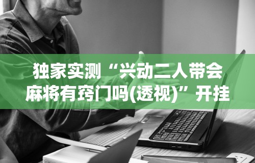 科普一下微乐一直输怎么转运”通用版下载教程