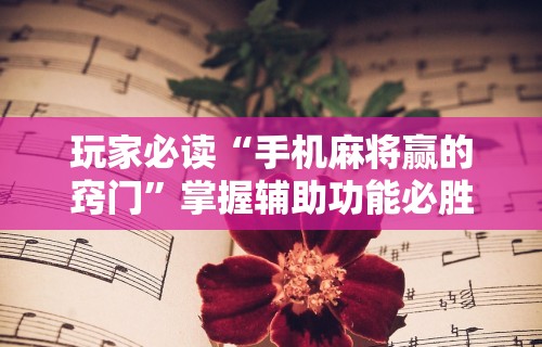 辅助最新信息“微乐麻将有挂吗是不是真的(透视挂真的假的)