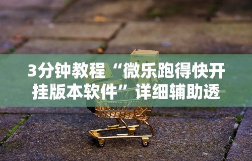 【玩家新攻略】“河北家乡麻将怎么开挂	”(透视)其实确实有挂