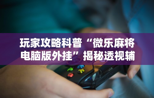 玩家热议“多乐跑得快软件开挂”详细开挂玩法