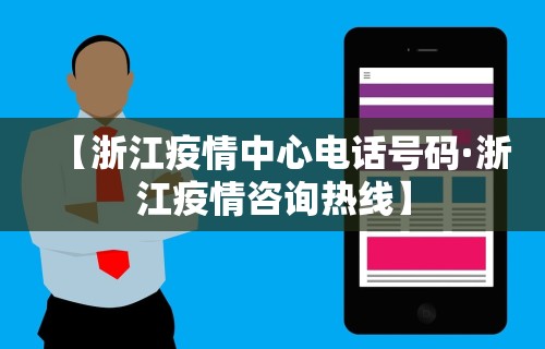 【浙江疫情中心电话号码·浙江疫情咨询热线】