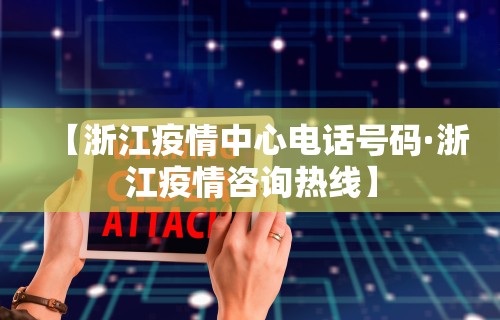 【浙江疫情中心电话号码·浙江疫情咨询热线】