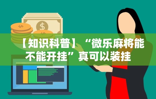 教程解析“开心泉州麻将小程序破解”详细开挂教程