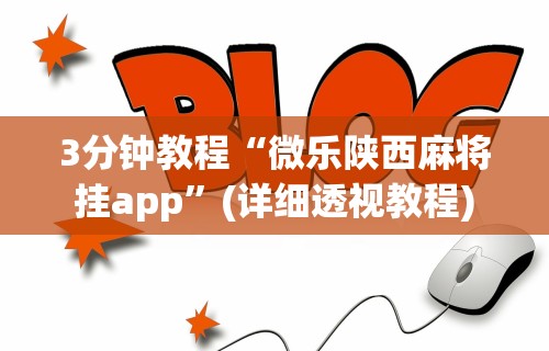 科普一下微乐一直输怎么转运	”通用版下载教程