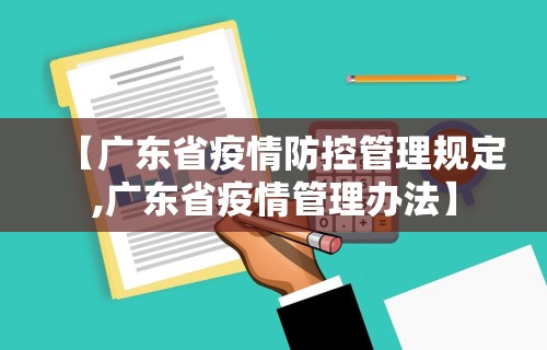 【广东省疫情防控管理规定,广东省疫情管理办法】