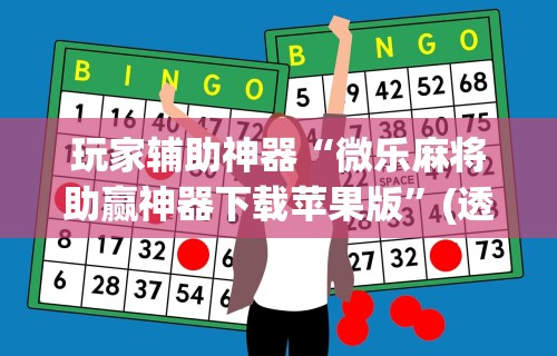 【玩家必看实操】“微信跑得快小程序开挂(真的有挂)