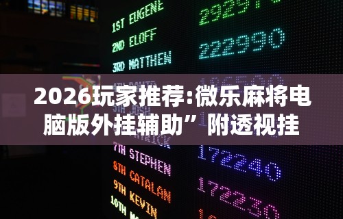 终于懂了“决胜麻将内蒙一口香开挂下载	”事实上真的有挂