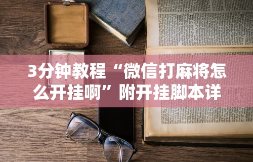 3分钟学会“蜀山四川麻将有挂吗”揭秘透视辅助万能挂用法