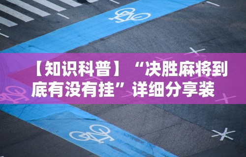 最新一款“JJ麻将其实真有透视挂的”(助赢详细开挂教程)