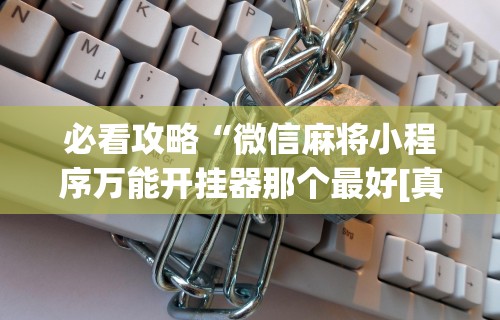 终于懂了“决胜麻将内蒙一口香开挂下载”事实上真的有挂