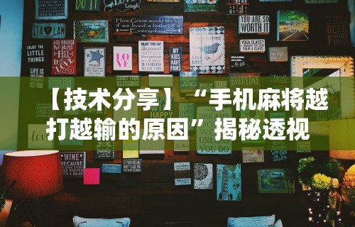 3分钟学会“蜀山四川麻将有挂吗”揭秘透视辅助万能挂用法