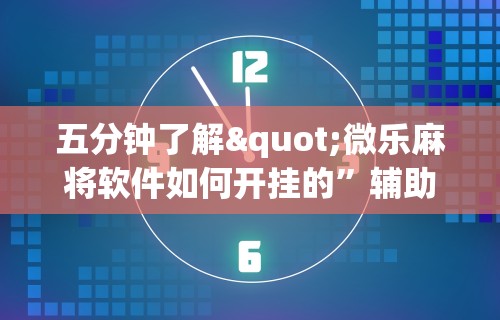 【第一资讯】“星悦麻将开挂神器下载”开挂科技辅助神器手机