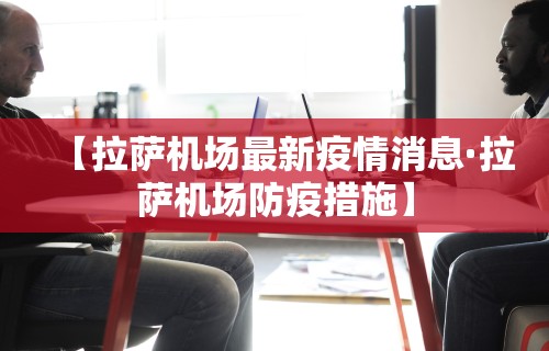 【拉萨机场最新疫情消息·拉萨机场防疫措施】