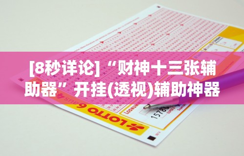 玩家必备十款手机麻将是不是有假”开挂必胜方法