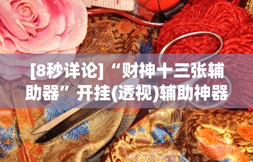 理论分享“麻将胡来了 开挂辅助神器软件”(必胜开挂神器)