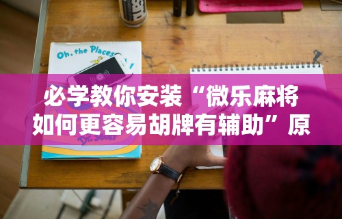 辅助盘点“AApoker辅助透视”开挂安装教程