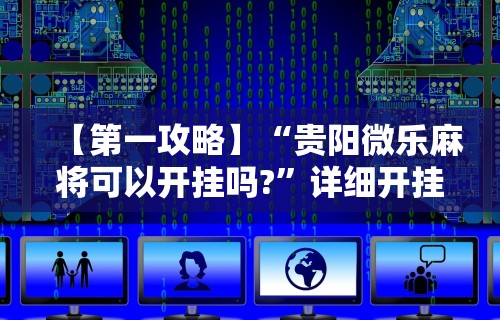 【玩家必看】“老友麻将开挂怎样安装(辅助外挂+教程) 