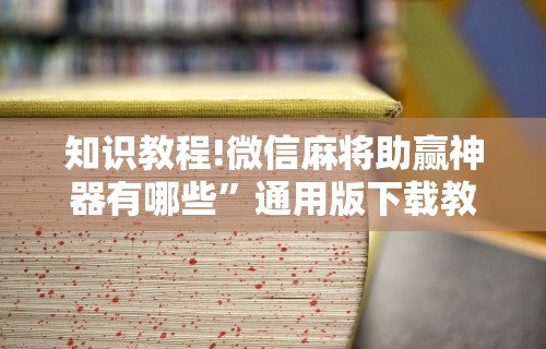 【玩家新攻略】“河北家乡麻将怎么开挂”(透视)其实确实有挂