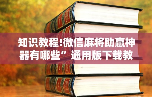 必备科技“微乐麻将可以装挂吗(透视)”开挂(透视)辅助教程