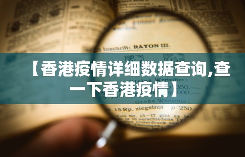 【香港疫情详细数据查询,查一下香港疫情】