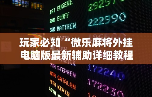 教程解析“欢乐真人麻将有挂吗”附开挂脚本